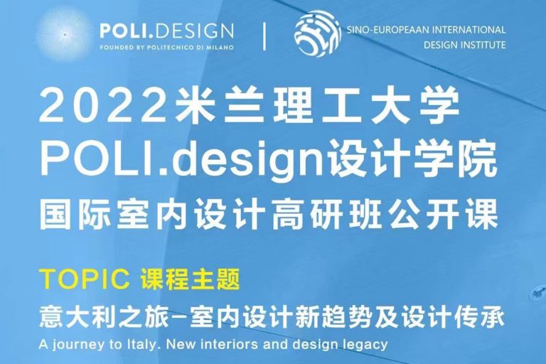 2022米兰理工大学POLI.DESIGN设计学院国际室内设计高研班招生！