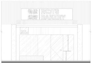 深圳·ROOTS BAKERY物质烘培店(海岸城店) / 如室 – SOHO设计区